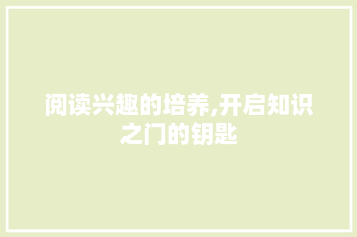 阅读兴趣的培养,开启知识之门的钥匙