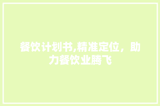 餐饮计划书,精准定位，助力餐饮业腾飞