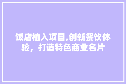 饭店植入项目,创新餐饮体验，打造特色商业名片