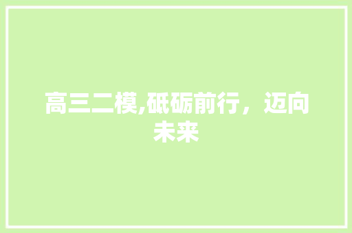 高三二模,砥砺前行，迈向未来