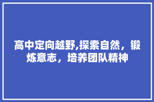 高中定向越野,探索自然，锻炼意志，培养团队精神