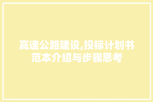高速公路建设,投标计划书范本介绍与步骤思考