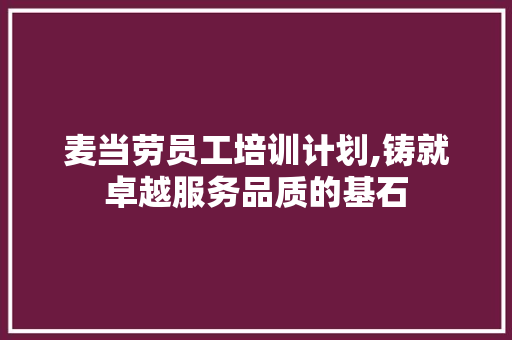 麦当劳员工培训计划,铸就卓越服务品质的基石