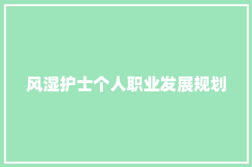 风湿护士个人职业发展规划