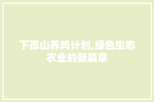 下孤山养鸡计划,绿色生态农业的新篇章