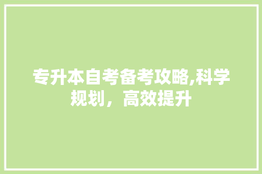 专升本自考备考攻略,科学规划，高效提升