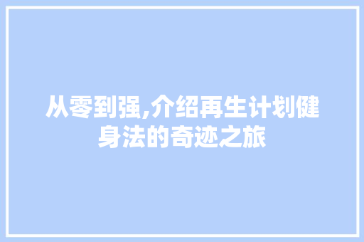 从零到强,介绍再生计划健身法的奇迹之旅