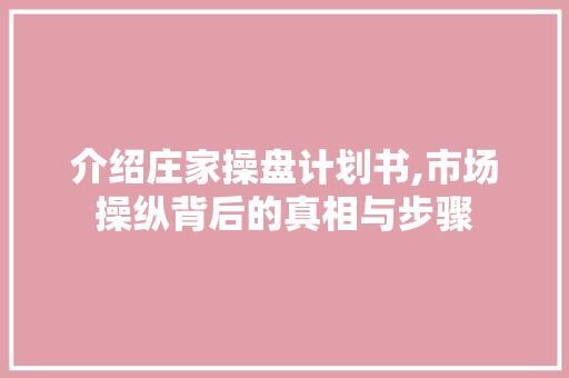 介绍庄家操盘计划书,市场操纵背后的真相与步骤 生活类