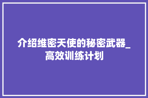 介绍维密天使的秘密武器_高效训练计划