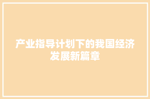 产业指导计划下的我国经济发展新篇章