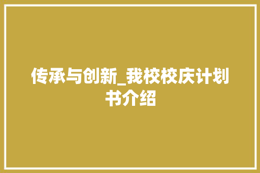 传承与创新_我校校庆计划书介绍
