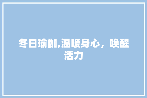 冬日瑜伽,温暖身心，唤醒活力