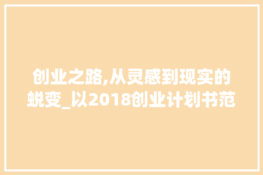 创业之路,从灵感到现实的蜕变_以2018创业计划书范文为例