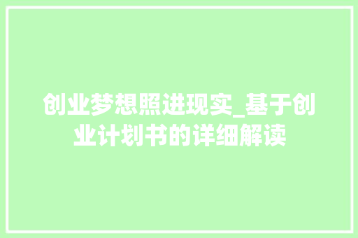 创业梦想照进现实_基于创业计划书的详细解读 采访稿