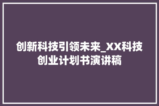 创新科技引领未来_XX科技创业计划书演讲稿