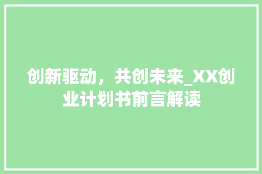 创新驱动，共创未来_XX创业计划书前言解读