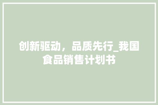创新驱动，品质先行_我国食品销售计划书