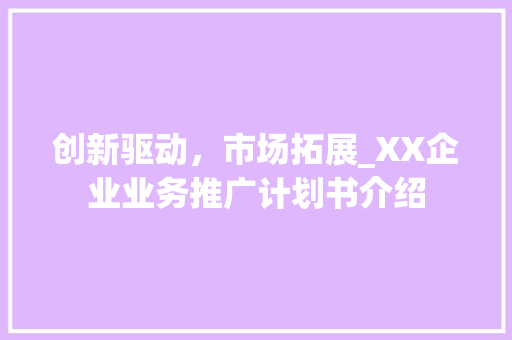 创新驱动，市场拓展_XX企业业务推广计划书介绍