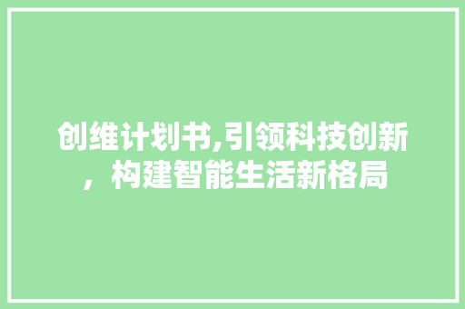 创维计划书,引领科技创新，构建智能生活新格局