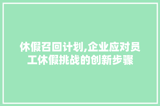 休假召回计划,企业应对员工休假挑战的创新步骤