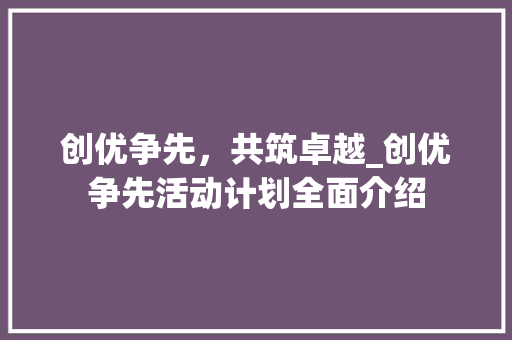 创优争先，共筑卓越_创优争先活动计划全面介绍
