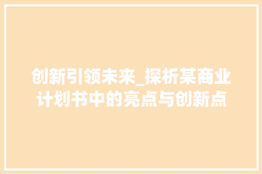 创新引领未来_探析某商业计划书中的亮点与创新点 生活随笔