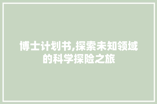 博士计划书,探索未知领域的科学探险之旅 生活类