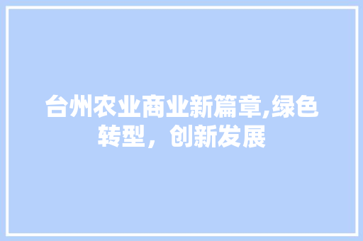 台州农业商业新篇章,绿色转型，创新发展