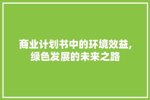 商业计划书中的环境效益,绿色发展的未来之路