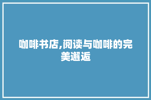咖啡书店,阅读与咖啡的完美邂逅