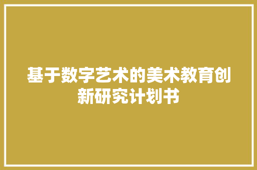 基于数字艺术的美术教育创新研究计划书