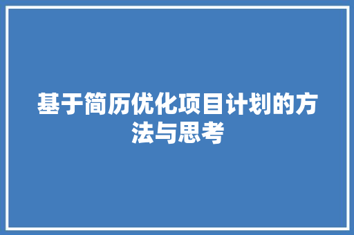 基于简历优化项目计划的方法与思考