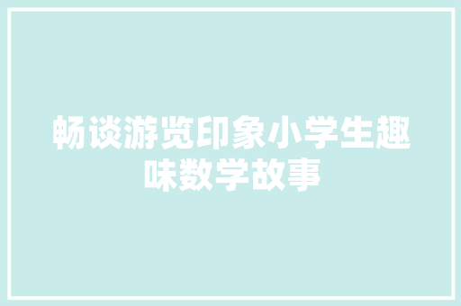 塑造个人礼仪素质，提升社会文明程度