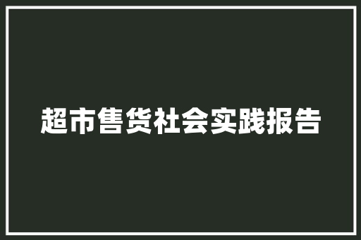 塞尚庄园,打造未来生态宜居典范，引领绿色建筑新潮流 工作报告