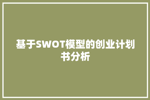 基于SWOT模型的创业计划书分析