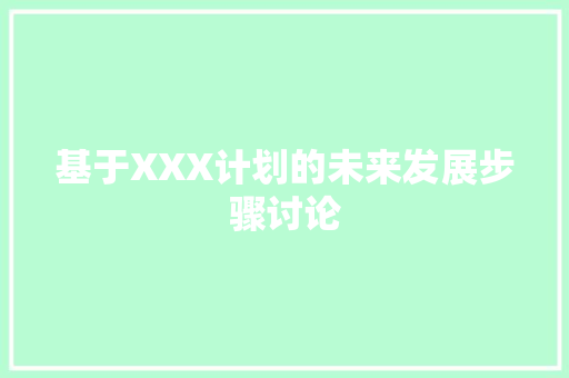 基于XXX计划的未来发展步骤讨论