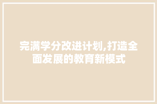 完满学分改进计划,打造全面发展的教育新模式 商业文稿