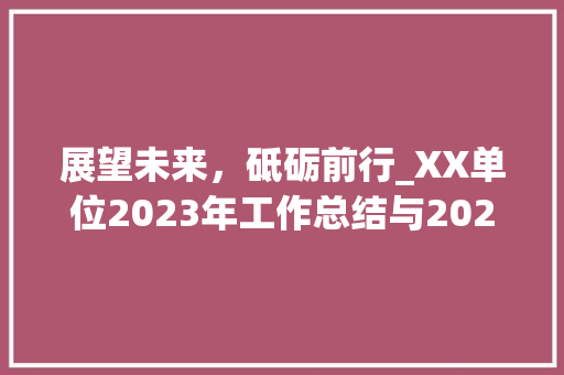 展望未来，砥砺前行_XX单位2023年工作总结与2024年规划