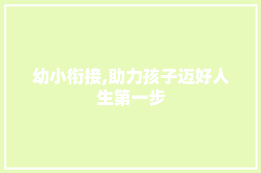 幼小衔接,助力孩子迈好人生第一步