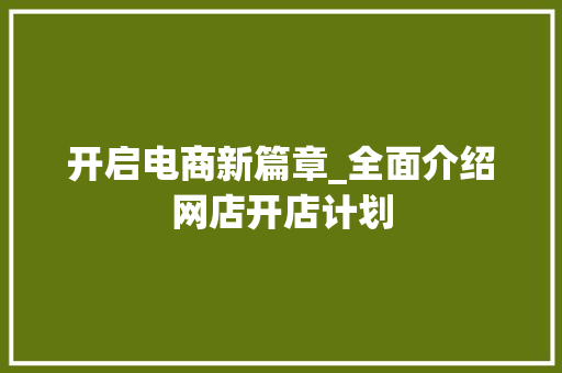 开启电商新篇章_全面介绍网店开店计划