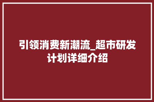引领消费新潮流_超市研发计划详细介绍
