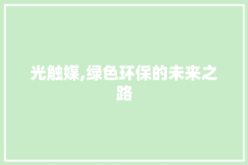 光触媒,绿色环保的未来之路