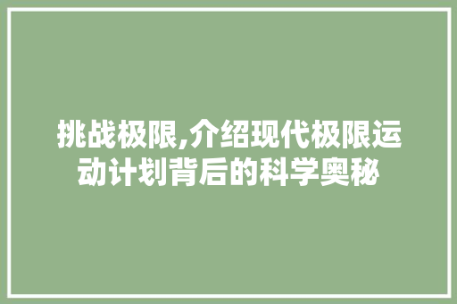 挑战极限,介绍现代极限运动计划背后的科学奥秘