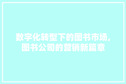 数字化转型下的图书市场,图书公司的营销新篇章