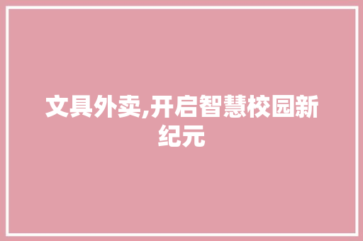 文具外卖,开启智慧校园新纪元