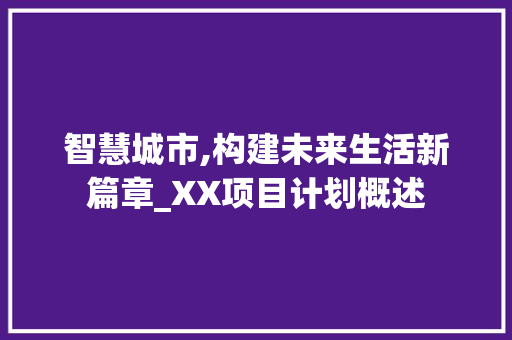 智慧城市,构建未来生活新篇章_XX项目计划概述