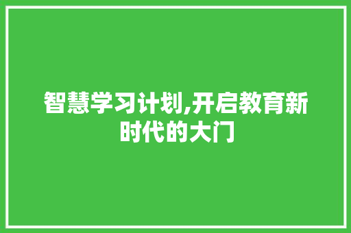 智慧学习计划,开启教育新时代的大门 生活类