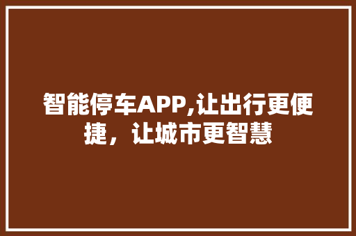 智能停车APP,让出行更便捷，让城市更智慧