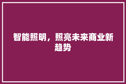 智能照明，照亮未来商业新趋势