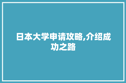 日本大学申请攻略,介绍成功之路